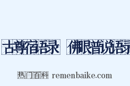 古尊宿语录·佛眼普说语录是什么意思的图片